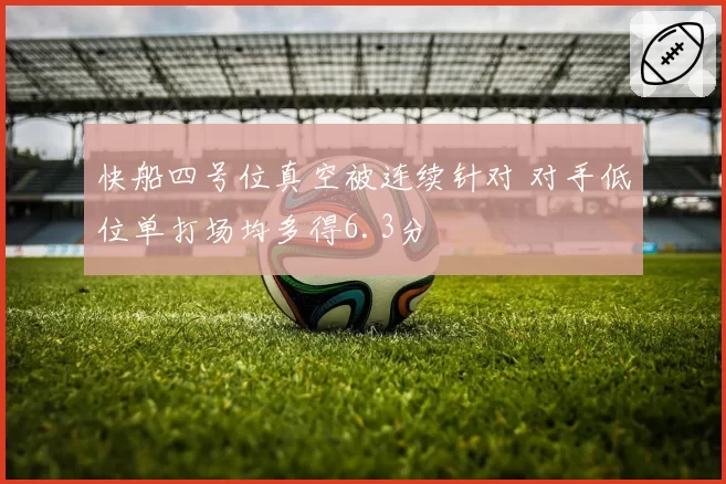 快船四号位真空被连续针对 对手低位单打场均多得6.3分