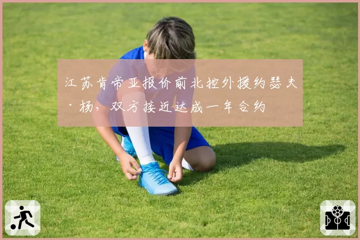 江苏肯帝亚报价前北控外援约瑟夫·杨，双方接近达成一年合约