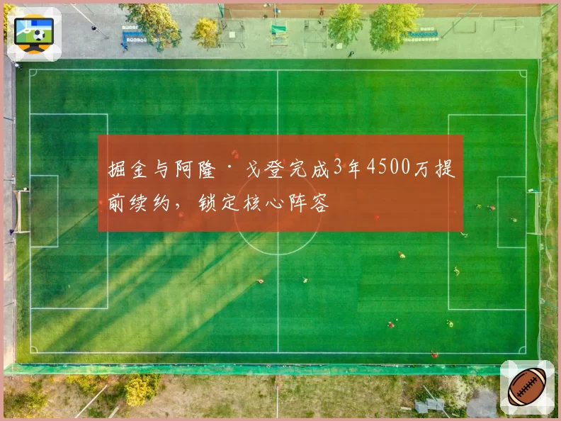 掘金与阿隆·戈登完成3年4500万提前续约，锁定核心阵容