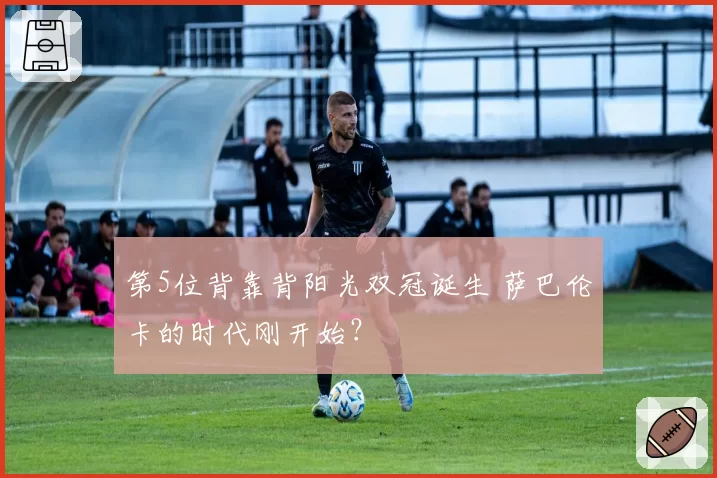 第5位背靠背阳光双冠诞生 萨巴伦卡的时代刚开始?