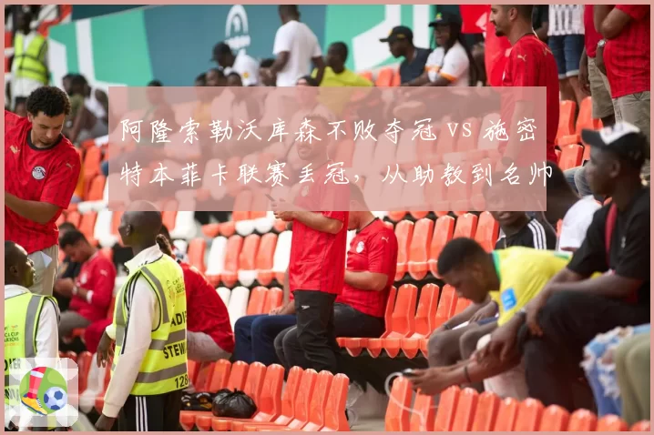 阿隆索勒沃库森不败夺冠 vs 施密特本菲卡联赛丢冠，从助教到名帅的距离有多远