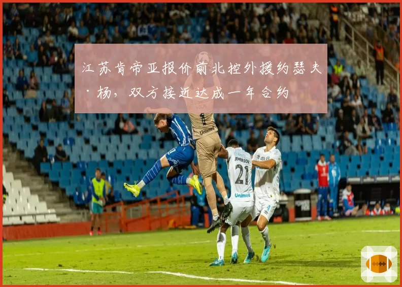 江苏肯帝亚报价前北控外援约瑟夫·杨，双方接近达成一年合约