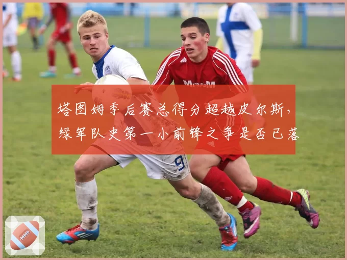 塔图姆季后赛总得分超越皮尔斯，绿军队史第一小前锋之争是否已落幕？