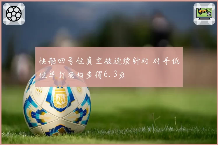 快船四号位真空被连续针对 对手低位单打场均多得6.3分